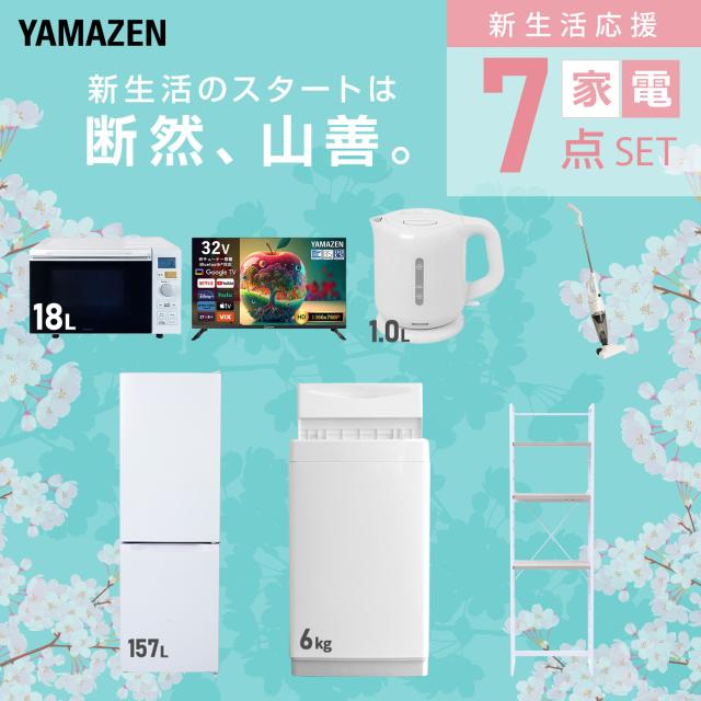 新生活家電セット 7点セット 一人暮らし (6kg洗濯機 157L冷蔵庫 オーブンレンジ スマートテレビ 32型 電気ケトル スティッククリーナー 家電収納ラック) ひとり暮らし 単身赴任新 学生 入学 おすすめ 山善 YAMAZEN【送料無料】_2