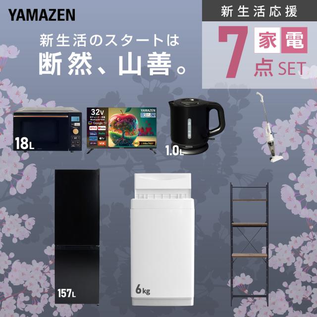 新生活家電セット 7点セット 一人暮らし (6kg洗濯機 157L冷蔵庫 オーブンレンジ スマートテレビ 32型 電気ケトル スティッククリーナー 家電収納ラック) ひとり暮らし 単身赴任新 学生 入学 おすすめ 山善 YAMAZEN【送料無料】_3
