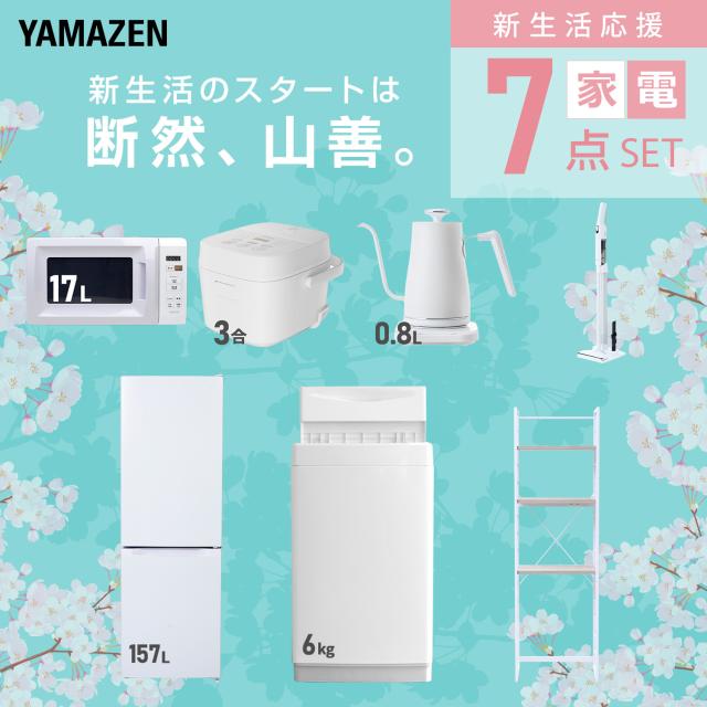 新生活家電セット 7点セット 一人暮らし (6kg洗濯機 157L冷蔵庫 電子レンジ 炊飯器 温調ケトル 軽量クリーナー 家電収納ラック) ひとり暮らし 単身赴任新 学生 入学 おすすめ 山善 YAMAZEN【送料無料】