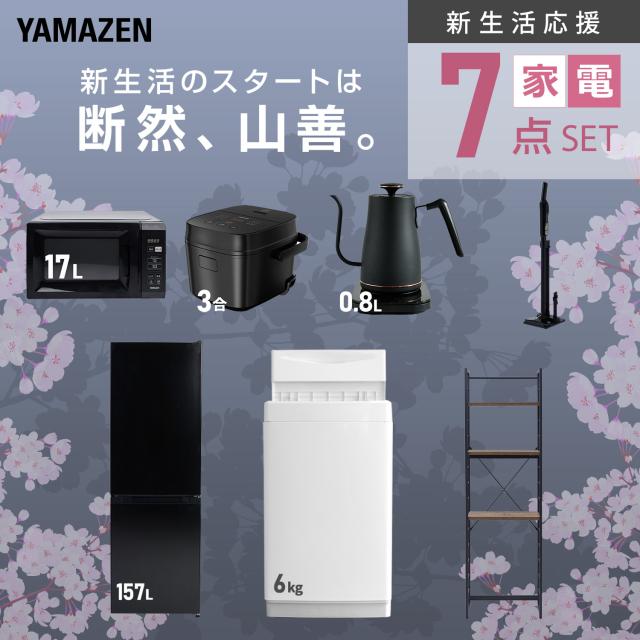 新生活家電セット 7点セット 一人暮らし (6kg洗濯機 157L冷蔵庫 電子レンジ 炊飯器 温調ケトル 軽量クリーナー 家電収納ラック) ひとり暮らし 単身赴任新 学生 入学 おすすめ 山善 YAMAZEN【送料無料】