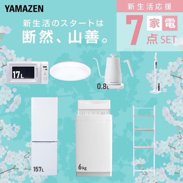新生活家電セット 7点セット 一人暮らし (6kg洗濯機 157L冷蔵庫 電子 