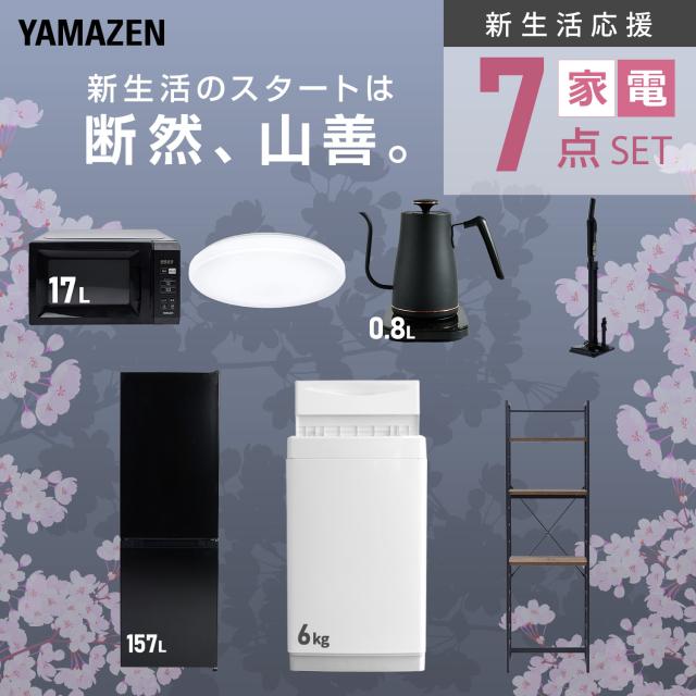 新生活家電セット 7点セット 一人暮らし (6kg洗濯機 157L冷蔵庫 電子 