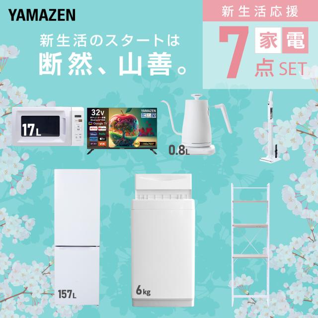 新生活家電セット 7点セット 一人暮らし (6kg洗濯機 157L冷蔵庫 電子レンジ スマートテレビ 32型 温調ケトル 軽量クリーナー 家電収納ラック) ひとり暮らし 単身赴任新 学生 入学 おすすめ 山善 YAMAZEN【送料無料】_2