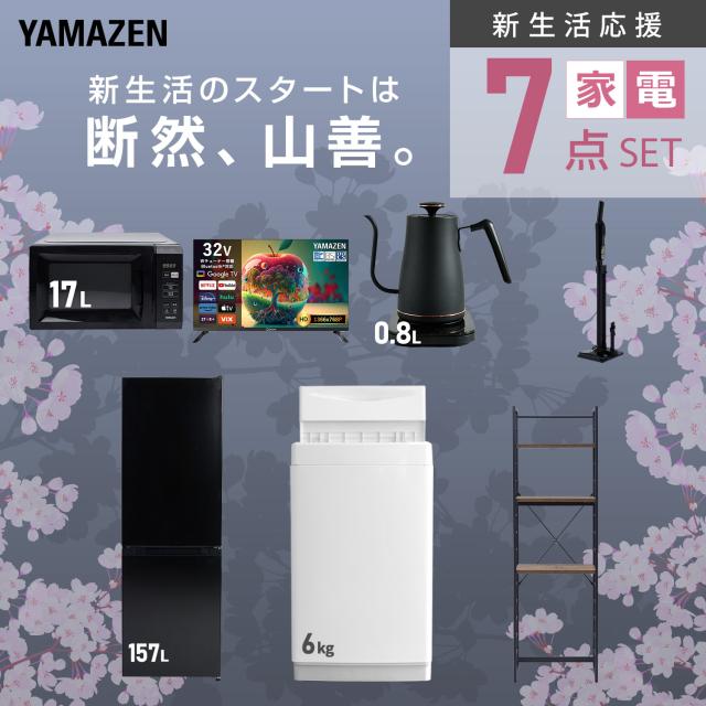 新生活家電セット 7点セット 一人暮らし (6kg洗濯機 157L冷蔵庫 電子レンジ スマートテレビ 32型 温調ケトル 軽量クリーナー 家電収納ラック) ひとり暮らし 単身赴任新 学生 入学 おすすめ 山善 YAMAZEN【送料無料】_3