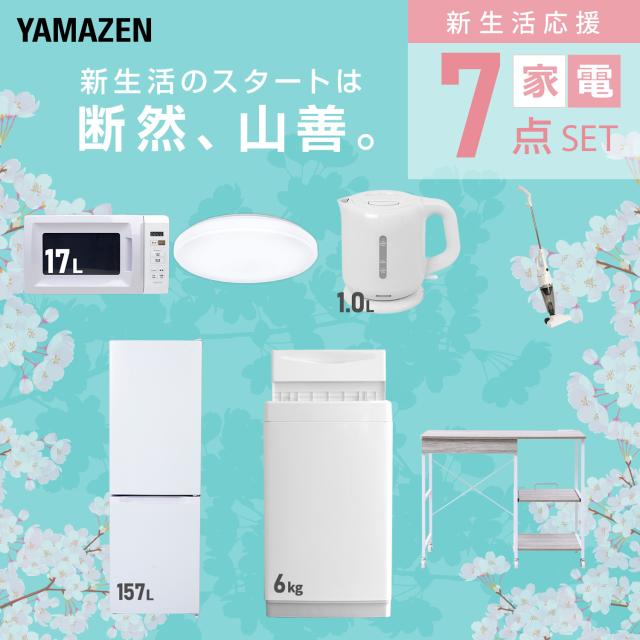 新生活家電セット 7点セット 一人暮らし (6kg洗濯機 157L冷蔵庫 電子レンジ シーリングライト 電気ケトル スティッククリーナー レンジラック) ひとり暮らし 単身赴任新 学生 入学 おすすめ 山善 YAMAZEN【送料無料】_2