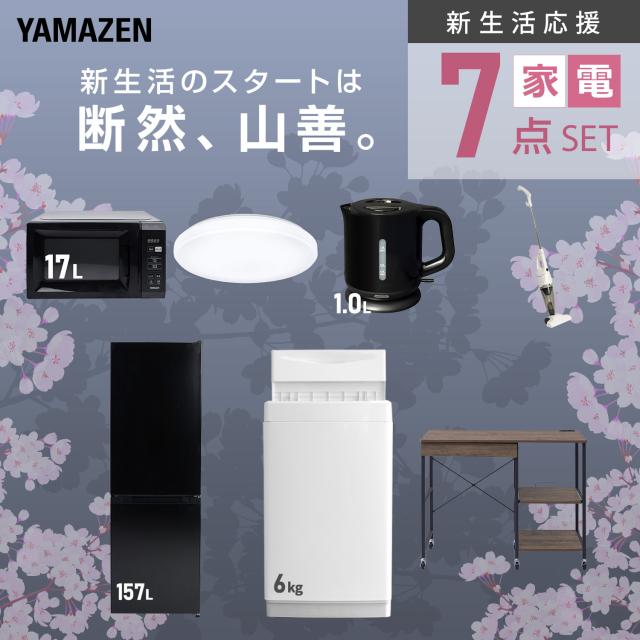 新生活家電セット 7点セット 一人暮らし (6kg洗濯機 157L冷蔵庫 電子レンジ シーリングライト 電気ケトル スティッククリーナー レンジラック) ひとり暮らし 単身赴任新 学生 入学 おすすめ 山善 YAMAZEN【送料無料】_3
