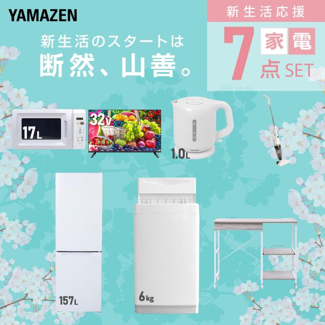 新生活家電セット 7点セット 一人暮らし (6kg洗濯機 157L冷蔵庫 電子