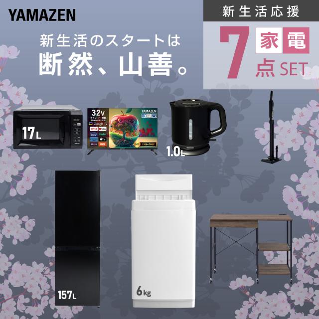 新生活家電セット 7点セット 一人暮らし (6kg洗濯機 157L冷蔵庫 電子 