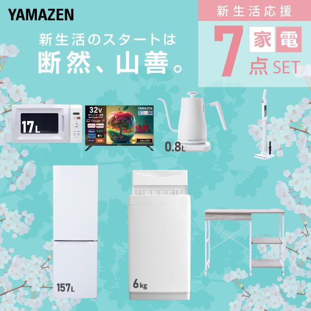 新生活家電セット 7点セット 一人暮らし (6kg洗濯機 157L冷蔵庫 電子レンジ スマートテレビ 32型 温調ケトル 軽量クリーナー レンジラック) ひとり暮らし 単身赴任新 学生 入学 おすすめ 山善 YAMAZEN【送料無料】_2