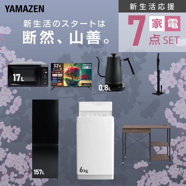 新生活家電セット 7点セット 一人暮らし (6kg洗濯機 157L冷蔵庫 電子レンジ スマートテレビ 32型 温調ケトル 軽量クリーナー レンジラック) ひとり暮らし 単身赴任新 学生 入学 おすすめ 山善 YAMAZEN【送料無料】_3