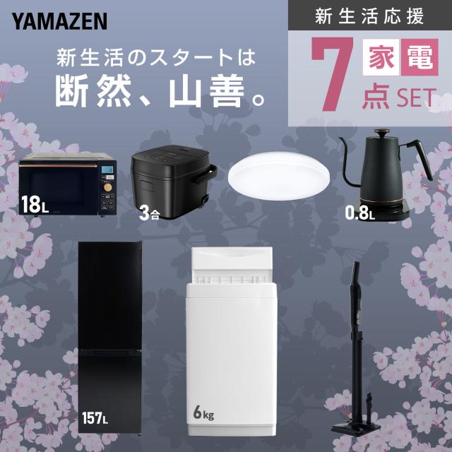 新生活家電セット 7点セット 一人暮らし (6kg洗濯機 157L冷蔵庫 