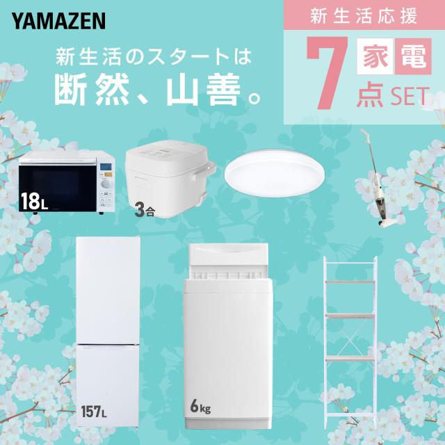 新生活家電セット 7点セット 一人暮らし (6kg洗濯機 157L冷蔵庫 オーブンレンジ 炊飯器 シーリングライト スティッククリーナー 家電収納ラック) ひとり暮らし 単身赴任新 学生 入学 おすすめ 山善 YAMAZEN【送料無料】