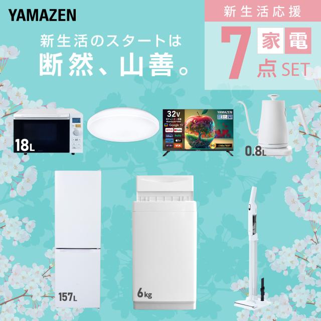 新生活家電セット 7点セット 一人暮らし (6kg洗濯機 157L冷蔵庫 オーブンレンジ シーリングライト スマートテレビ 32型 温調ケトル 軽量クリーナー) ひとり暮らし 単身赴任新 学生 入学 おすすめ 山善 YAMAZEN【送料無料】_2