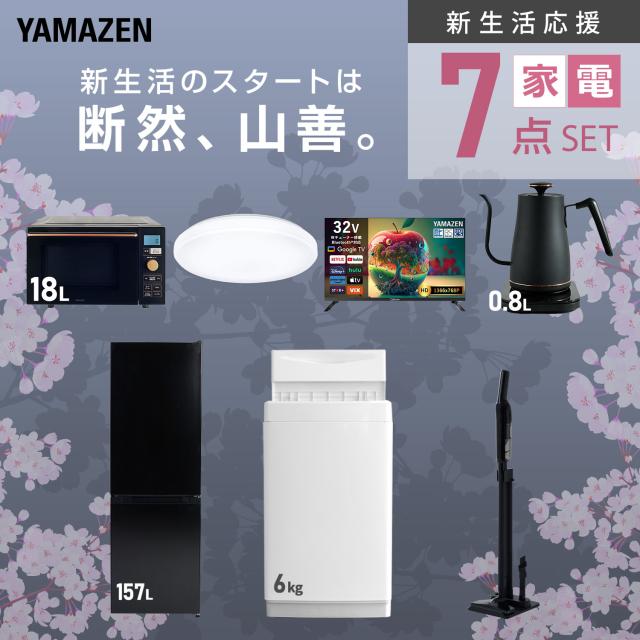 新生活家電セット 7点セット 一人暮らし (6kg洗濯機 157L冷蔵庫 オーブンレンジ シーリングライト スマートテレビ 32型 温調ケトル 軽量クリーナー) ひとり暮らし 単身赴任新 学生 入学 おすすめ 山善 YAMAZEN【送料無料】_3