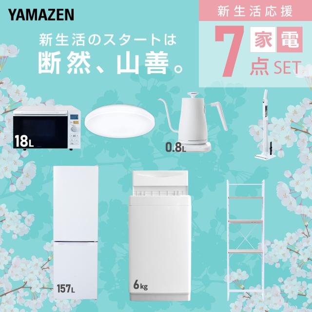 新生活家電セット 7点セット 一人暮らし (6kg洗濯機 157L冷蔵庫 オーブンレンジ シーリングライト 温調ケトル 軽量クリーナー 家電収納ラック) ひとり暮らし 単身赴任新 学生 入学 おすすめ 山善 YAMAZEN【送料無料】_2