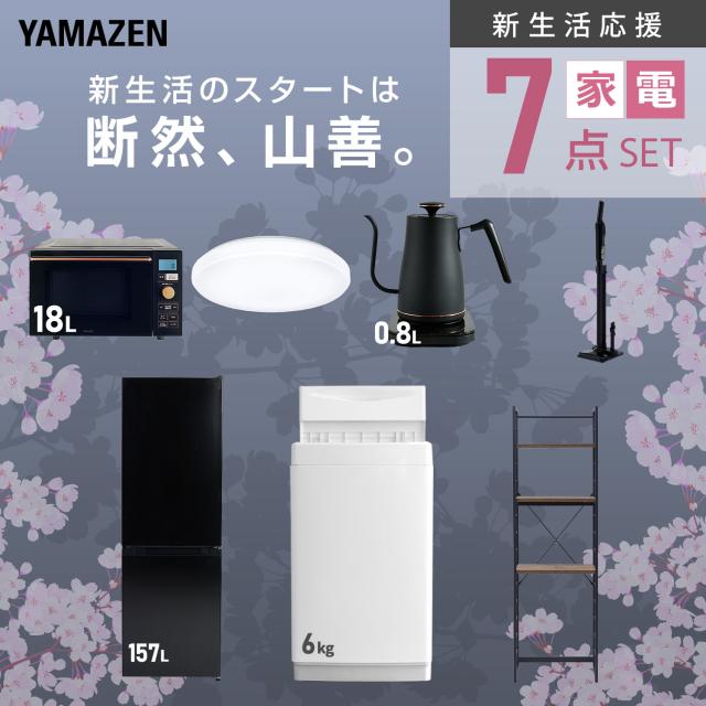 新生活家電セット 7点セット 一人暮らし (6kg洗濯機 157L冷蔵庫 オーブンレンジ シーリングライト 温調ケトル 軽量クリーナー 家電収納ラック) ひとり暮らし 単身赴任新 学生 入学 おすすめ 山善 YAMAZEN【送料無料】_3