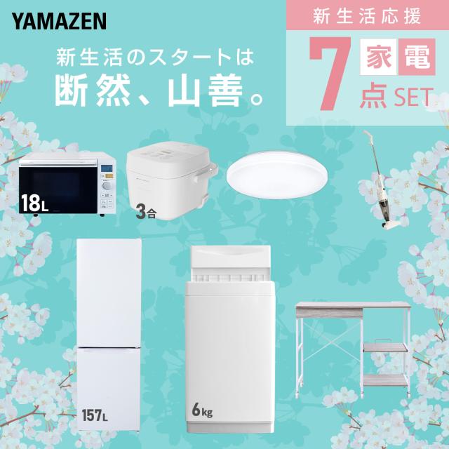 新生活家電セット 7点セット 一人暮らし (6kg洗濯機 157L冷蔵庫 