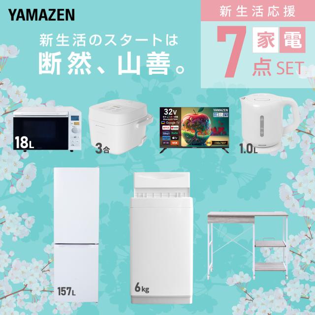 新生活家電セット 7点セット 一人暮らし (6kg洗濯機 157L冷蔵庫 オーブンレンジ 炊飯器 スマートテレビ 32型 電気ケトル レンジラック) ひとり暮らし 単身赴任新 学生 入学 おすすめ 山善 YAMAZEN【送料無料】_2