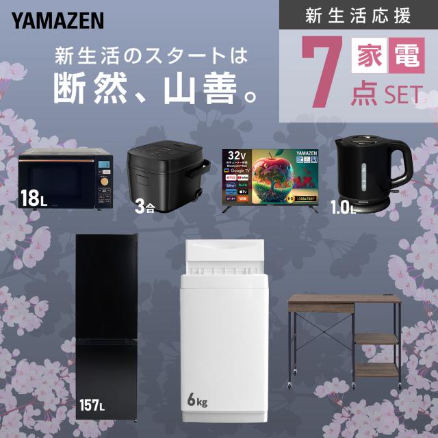 新生活家電セット 7点セット 一人暮らし (6kg洗濯機 157L冷蔵庫 オーブンレンジ 炊飯器 スマートテレビ 32型 電気ケトル レンジラック) ひとり暮らし 単身赴任新 学生 入学 おすすめ 山善 YAMAZEN【送料無料】_3