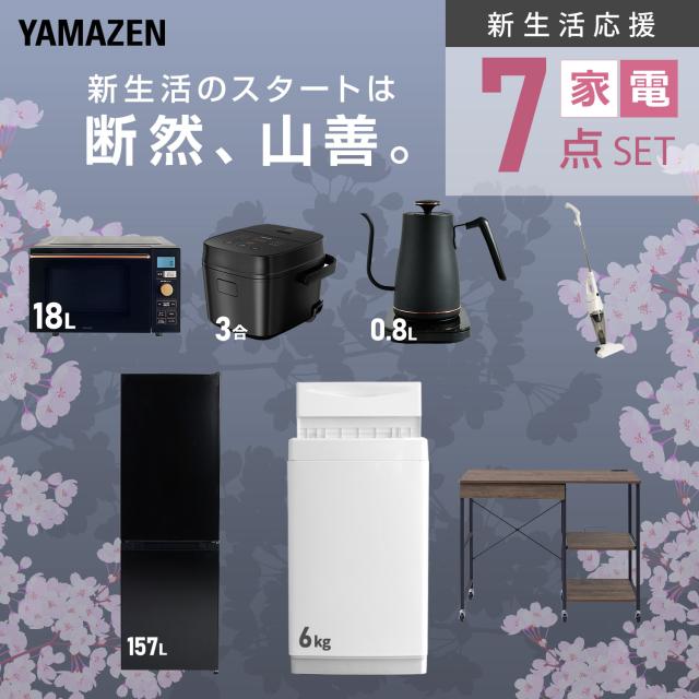 新生活家電セット 7点セット 一人暮らし (6kg洗濯機 157L冷蔵庫