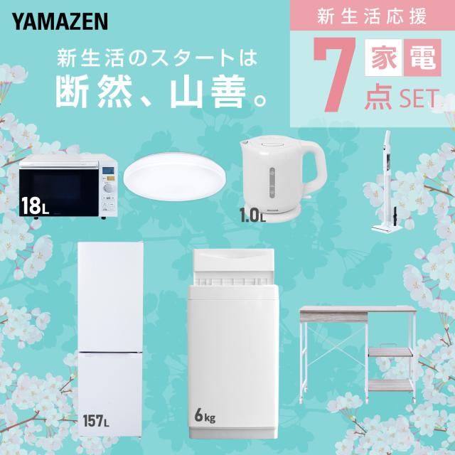 新生活家電セット 7点セット 一人暮らし (6kg洗濯機 157L冷蔵庫 オーブンレンジ シーリングライト 電気ケトル 軽量クリーナー レンジラック) ひとり暮らし 単身赴任新 学生 入学 おすすめ 山善 YAMAZEN【送料無料】
