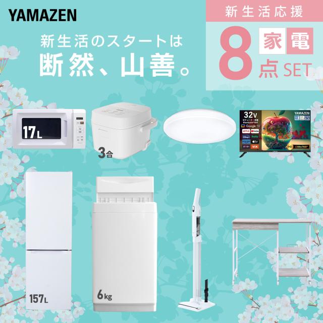 新生活家電セット 8点セット 一人暮らし (6kg洗濯機 157L冷蔵庫 電子レンジ 炊飯器 シーリングライト スマートテレビ 32型 軽量クリーナー レンジラック) ひとり暮らし 単身赴任新 学生 入学 おすすめ 山善 YAMAZEN【送料無料】_2
