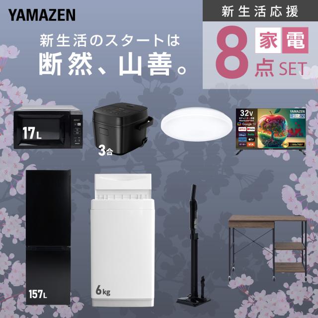 新生活家電セット 8点セット 一人暮らし (6kg洗濯機 157L冷蔵庫 電子レンジ 炊飯器 シーリングライト スマートテレビ 32型 軽量クリーナー レンジラック) ひとり暮らし 単身赴任新 学生 入学 おすすめ 山善 YAMAZEN【送料無料】_3