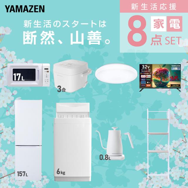 新生活家電セット 8点セット 一人暮らし (6kg洗濯機 157L冷蔵庫 電子レンジ 炊飯器 シーリングライト スマートテレビ 32型 温調ケトル 家電収納ラック) ひとり暮らし 単身赴任新 学生 入学 おすすめ 山善 YAMAZEN【送料無料】_2