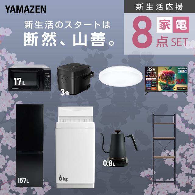 新生活家電セット 8点セット 一人暮らし (6kg洗濯機 157L冷蔵庫 電子レンジ 炊飯器 シーリングライト スマートテレビ 32型 温調ケトル 家電収納ラック) ひとり暮らし 単身赴任新 学生 入学 おすすめ 山善 YAMAZEN【送料無料】_3