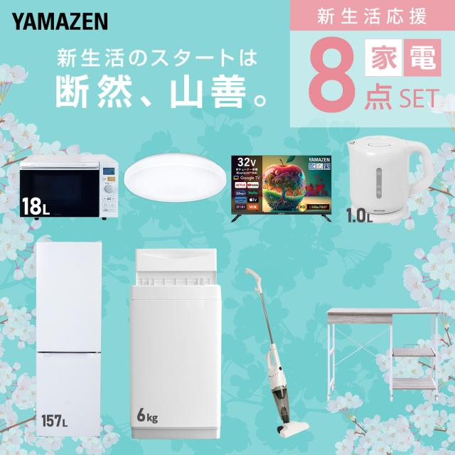 新生活家電セット 8点セット 一人暮らし (6kg洗濯機 157L冷蔵庫 オーブンレンジ シーリングライト スマートテレビ 32型 電気ケトル スティッククリーナー レンジラック) ひとり暮らし 単身赴任新 学生 入学 おすすめ 山善 YAMAZEN【送料無料】_2