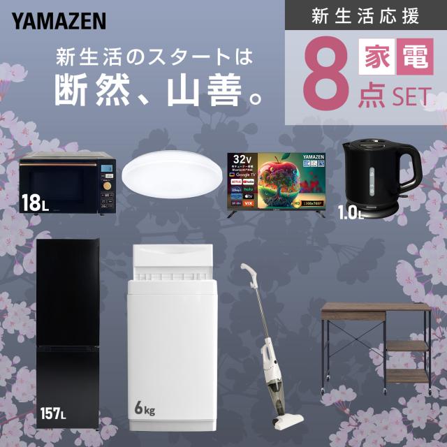 新生活家電セット 8点セット 一人暮らし (6kg洗濯機 157L冷蔵庫 オーブンレンジ シーリングライト スマートテレビ 32型 電気ケトル スティッククリーナー レンジラック) ひとり暮らし 単身赴任新 学生 入学 おすすめ 山善 YAMAZEN【送料無料】_3