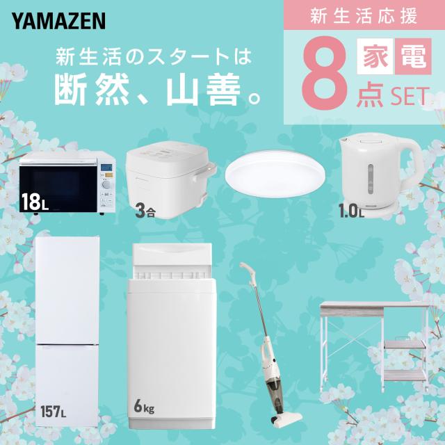 新生活家電セット 8点セット 一人暮らし (6kg洗濯機 157L冷蔵庫 レンジラック オーブンレンジ 炊飯器 トースター 電気ケトル 掃除機)1人暮らし ワンルーム オフィス ひとり暮らし 単身赴任新 学生 入学 おすすめ 山善 YAMAZEN【送料無料】