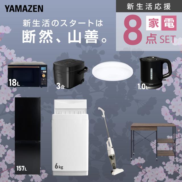 新生活家電セット 8点セット 一人暮らし (6kg洗濯機 157L冷蔵庫 レンジラック オーブンレンジ 炊飯器 トースター 電気ケトル 掃除機)1人暮らし ワンルーム オフィス ひとり暮らし 単身赴任新 学生 入学 おすすめ 山善 YAMAZEN【送料無料】
