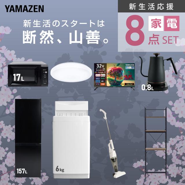 新生活家電セット 8点セット 一人暮らし (6kg洗濯機 157L冷蔵庫 電子レンジ シーリングライト スマートテレビ 32型 温調ケトル スティッククリーナー ひとり暮らし 単身赴任新 学生 入学 おすすめ 山善 YAMAZEN【送料無料】_3
