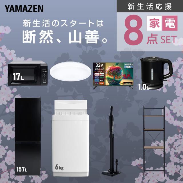 新生活家電セット 8点セット 一人暮らし (6kg洗濯機 157L冷蔵庫 電子 