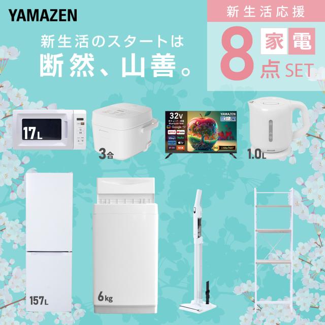 新生活家電セット 8点セット 一人暮らし (6kg洗濯機 157L冷蔵庫 電子レンジ 炊飯器 スマートテレビ 32型 電気ケトル 軽量クリーナー 家電収納ラック) ひとり暮らし 単身赴任新 学生 入学 おすすめ 山善 YAMAZEN【送料無料】_2