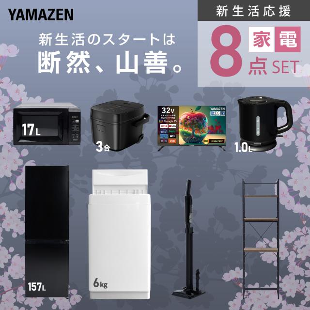 新生活家電セット 8点セット 一人暮らし (6kg洗濯機 157L冷蔵庫 電子レンジ 炊飯器 スマートテレビ 32型 電気ケトル 軽量クリーナー 家電収納ラック) ひとり暮らし 単身赴任新 学生 入学 おすすめ 山善 YAMAZEN【送料無料】_3