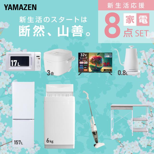 新生活家電セット 8点セット 一人暮らし (6kg洗濯機 157L冷蔵庫 電子レンジ 炊飯器 スマートテレビ 32型 温調ケトル スティッククリーナー レンジラック) ひとり暮らし 単身赴任新 学生 入学 おすすめ 山善 YAMAZEN【送料無料】_2