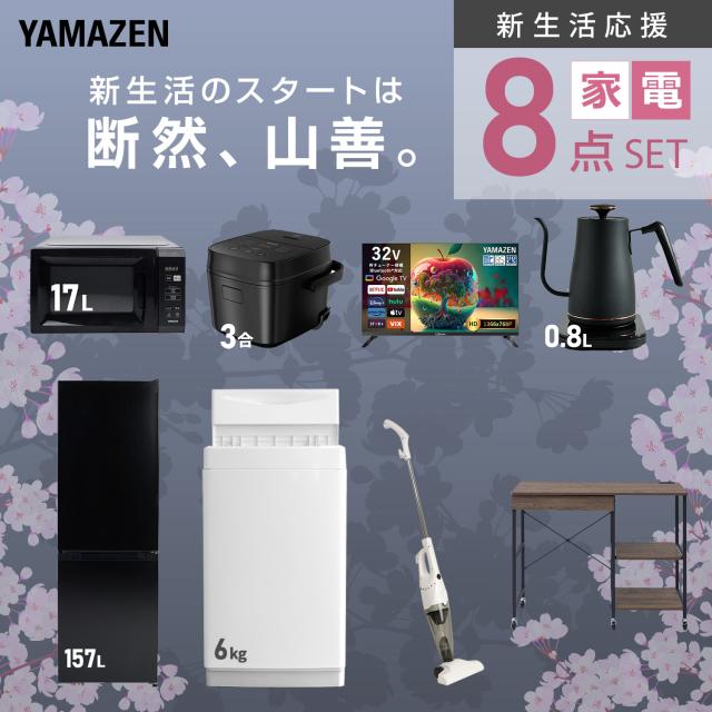 新生活家電セット 8点セット 一人暮らし (6kg洗濯機 157L冷蔵庫 電子レンジ 炊飯器 スマートテレビ 32型 温調ケトル スティッククリーナー レンジラック) ひとり暮らし 単身赴任新 学生 入学 おすすめ 山善 YAMAZEN【送料無料】_3
