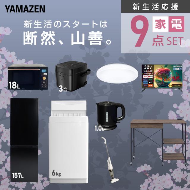 新生活家電セット 9点セット 一人暮らし (6kg洗濯機 157L冷蔵庫 