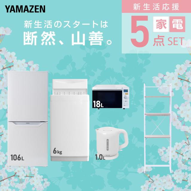 新生活家電セット 5点セット 一人暮らし (6kg洗濯機 106L冷蔵庫 オーブンレンジ 電気ケトル 家電収納ラック) ひとり暮らし 単身赴任新 学生 入学 おすすめ 山善 YAMAZEN【送料無料】_2