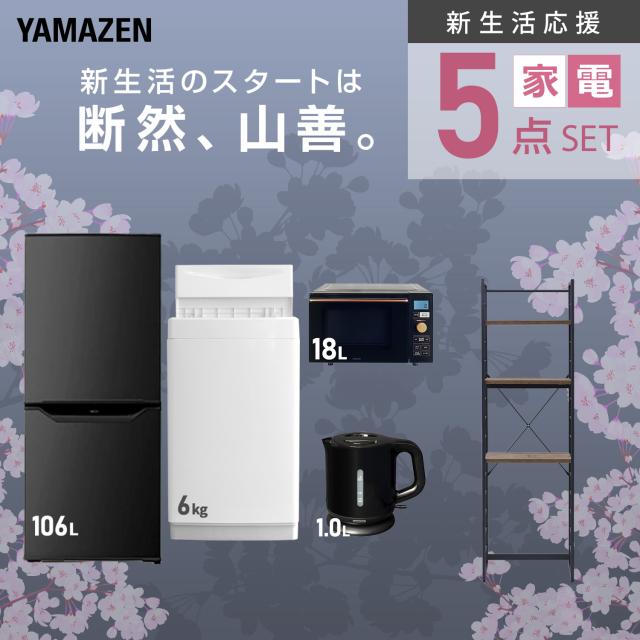 新生活家電セット 5点セット 一人暮らし (6kg洗濯機 106L冷蔵庫 オーブンレンジ 電気ケトル 家電収納ラック) ひとり暮らし 単身赴任新 学生 入学 おすすめ 山善 YAMAZEN【送料無料】_3
