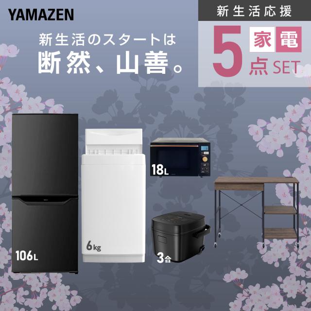 新生活家電セット 5点セット 一人暮らし (6kg洗濯機 106L冷蔵庫 オーブンレンジ 炊飯器 レンジラック) ひとり暮らし 単身赴任新 学生 入学 おすすめ 山善 YAMAZEN【送料無料】_3