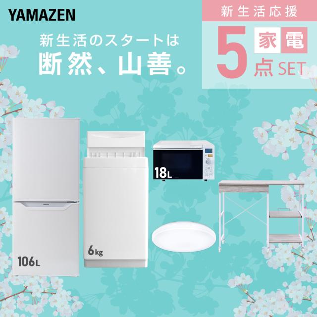 新生活家電セット 5点セット 一人暮らし (6kg洗濯機 106L冷蔵庫 オーブンレンジ シーリングライト レンジラック) ひとり暮らし 単身赴任新 学生 入学 おすすめ 山善 YAMAZEN【送料無料】_2