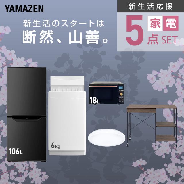 新生活家電セット 5点セット 一人暮らし (6kg洗濯機 106L冷蔵庫 オーブンレンジ シーリングライト レンジラック) ひとり暮らし 単身赴任新 学生 入学 おすすめ 山善 YAMAZEN【送料無料】_3