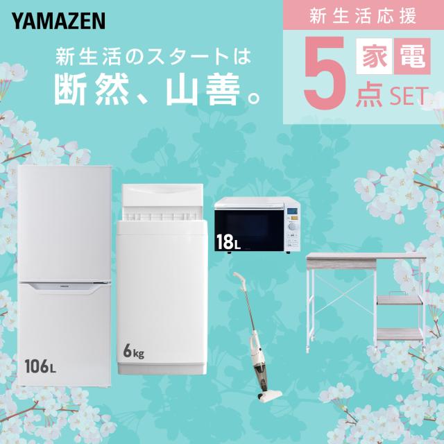 新生活家電セット 5点セット 一人暮らし (6kg洗濯機 106L冷蔵庫 オーブンレンジ スティッククリーナー レンジラック) ひとり暮らし 単身赴任新 学生 入学 おすすめ 山善 YAMAZEN【送料無料】_2