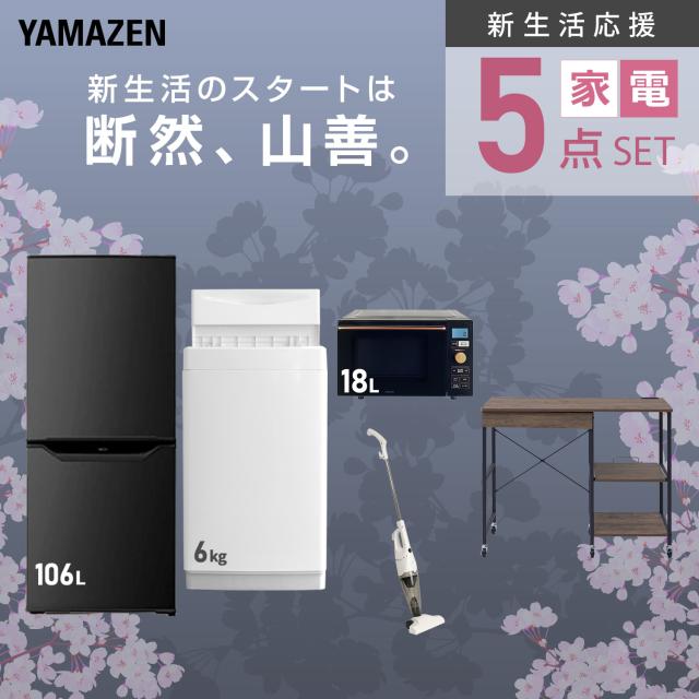 新生活家電セット 5点セット 一人暮らし (6kg洗濯機 106L冷蔵庫 オーブンレンジ スティッククリーナー レンジラック) ひとり暮らし 単身赴任新 学生 入学 おすすめ 山善 YAMAZEN【送料無料】_3