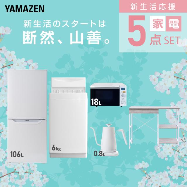 新生活家電セット 5点セット 一人暮らし (6kg洗濯機 106L冷蔵庫 オーブンレンジ 温調ケトル レンジラック) ひとり暮らし 単身赴任新 学生 入学 おすすめ 山善 YAMAZEN【送料無料】の通販は 新生活家電セット 5点セット 一人暮らし (6kg洗濯機 106L冷蔵庫 オーブンレンジ 温調ケトル レンジラック) ひとり暮らし 単身赴任新 学生 入学 おすすめ 山善 YAMAZEN【送料無料】の通販は