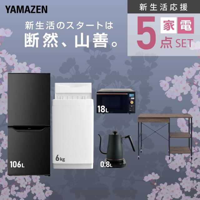 新生活家電セット 5点セット 一人暮らし (6kg洗濯機 106L冷蔵庫 オーブンレンジ 温調ケトル レンジラック) ひとり暮らし 単身赴任新 学生 入学 おすすめ 山善 YAMAZEN【送料無料】の通販は 新生活家電セット 5点セット 一人暮らし (6kg洗濯機 106L冷蔵庫 オーブンレンジ 温調ケトル レンジラック) ひとり暮らし 単身赴任新 学生 入学 おすすめ 山善 YAMAZEN【送料無料】の通販は