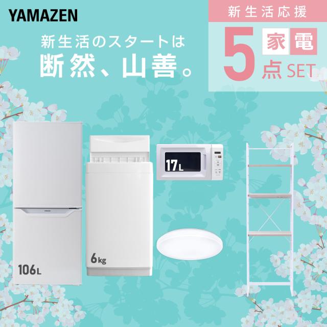 新生活家電セット 5点セット 一人暮らし (6kg洗濯機 106L冷蔵庫 電子レンジ シーリングライト 家電収納ラック) ひとり暮らし 単身赴任新 学生 入学 おすすめ 山善 YAMAZEN【送料無料】